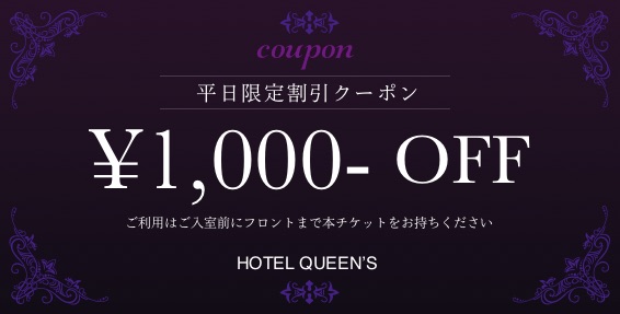 平日限定クーポン1000円OFF！！